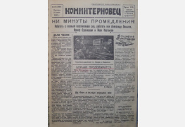 Газета «Коминтерновец», 25 июня 1943 г.